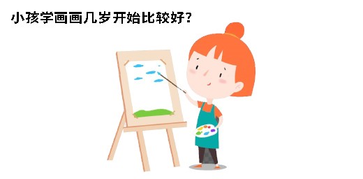 小孩學(xué)畫畫幾歲開(kāi)始比較好